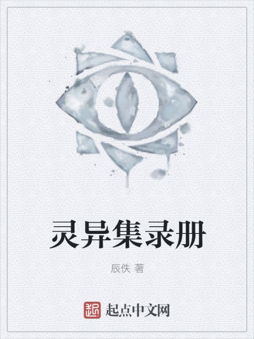 靈異集錄冊 靈異集錄冊