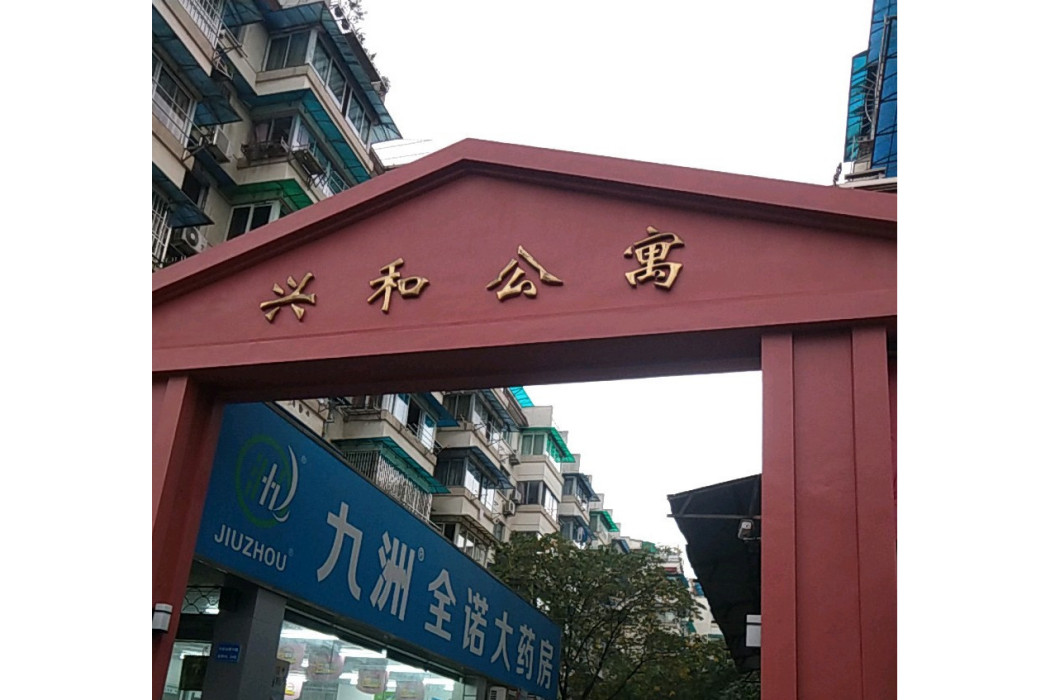 興合公寓 興合公寓