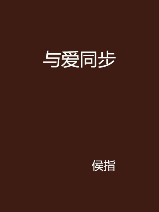 與愛同步 與愛同步