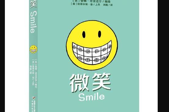 微笑(中國少年兒童出版社2018年1月出版的書籍) 微笑(中國少年兒童出版社2018年1月出版的書籍)