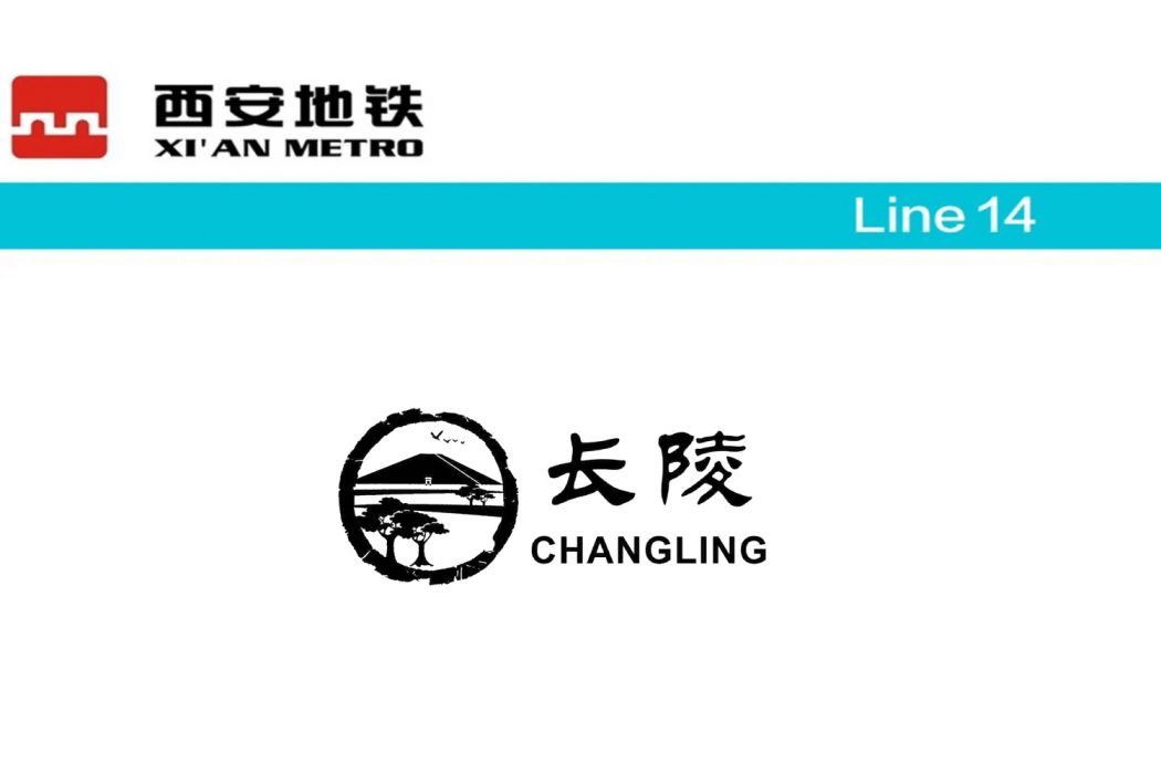 長陵站(中國陝西省鹹陽市境內捷運車站) 長陵站(中國陝西省鹹陽市境內捷運車站)