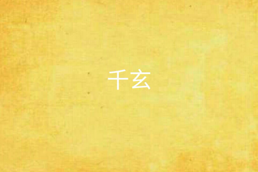 千玄 千玄