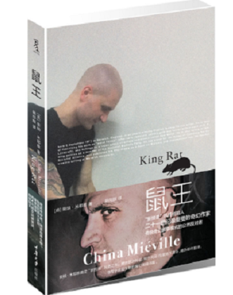 鼠王(柴納·米耶維創作的一本魔幻小說) 鼠王(柴納·米耶維創作的一本魔幻小說)