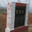 西高村(河南省洛陽市新安縣市城關鎮下轄村) 西高村(河南省洛陽市新安縣市城關鎮下轄村)