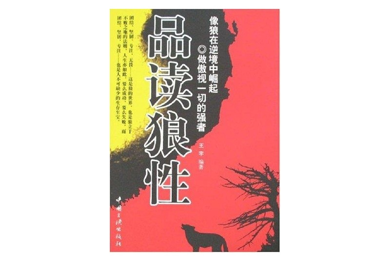 品讀狼性 品讀狼性