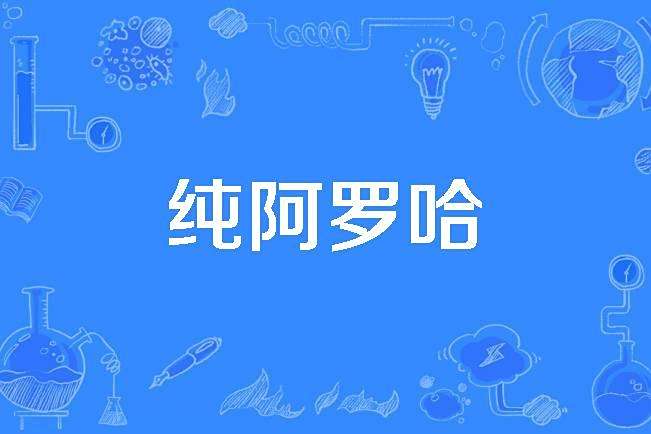 純阿羅哈 純阿羅哈