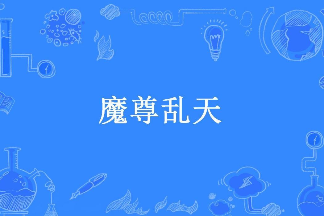 魔尊亂天