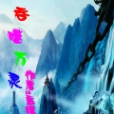 吞噬萬靈 吞噬萬靈