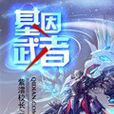 基因武者 基因武者