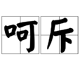 呵斥 呵斥