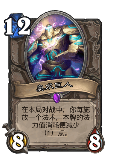 奧術巨人 奧術巨人