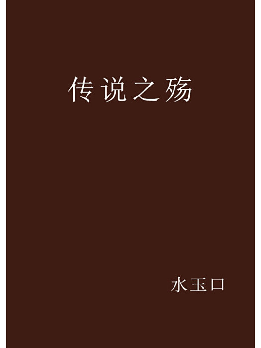 傳說之殤 傳說之殤