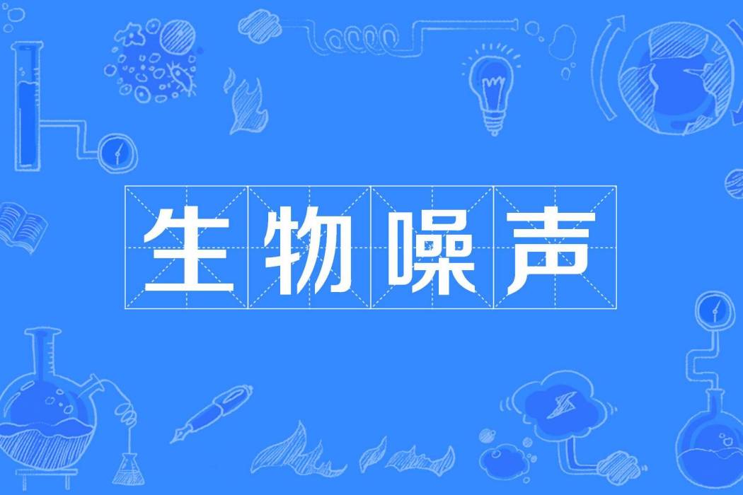 生物噪聲 生物噪聲