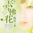望雪拂花 望雪拂花