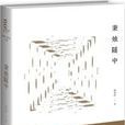 秉燭隧中 秉燭隧中