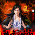 魔武修真 魔武修真