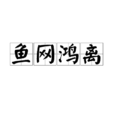 魚網鴻離