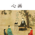 心畫：中國文人畫五百年