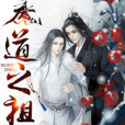 魔道之祖(幽冥書生創作的網路小說) 魔道之祖(幽冥書生創作的網路小說)