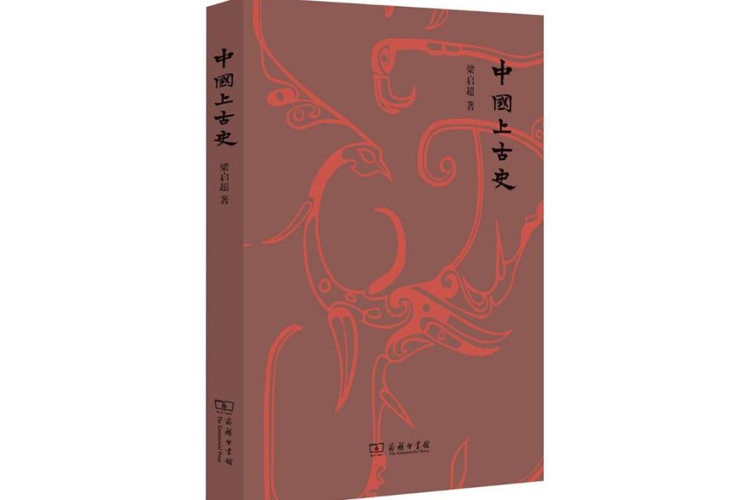 中國上古史(2016年商務印書館出版的圖書) 中國上古史(2016年商務印書館出版的圖書)