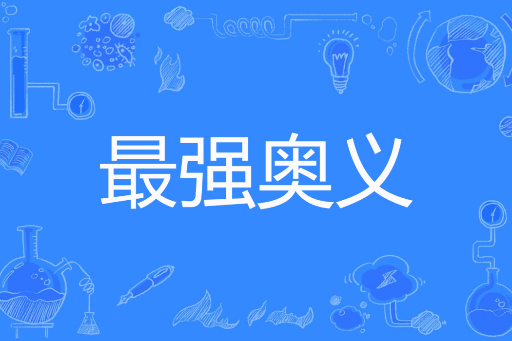 最強奧義 最強奧義