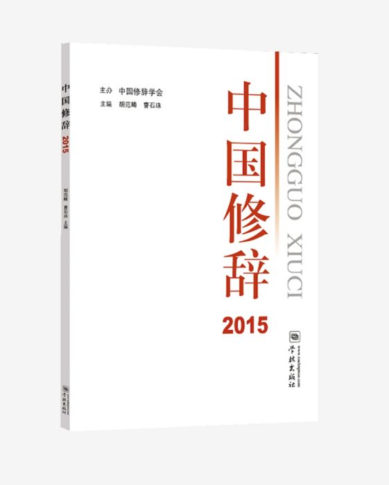 中國修辭2015 中國修辭2015