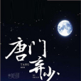 唐門棄少(社會奔哥創作的網路小說) 唐門棄少(社會奔哥創作的網路小說)