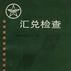 匯兌檢查 匯兌檢查