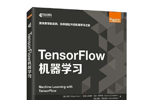 TensorFlow機器學習(2021年人民郵電出版社出版的圖書) TensorFlow機器學習(2021年人民郵電出版社出版的圖書)