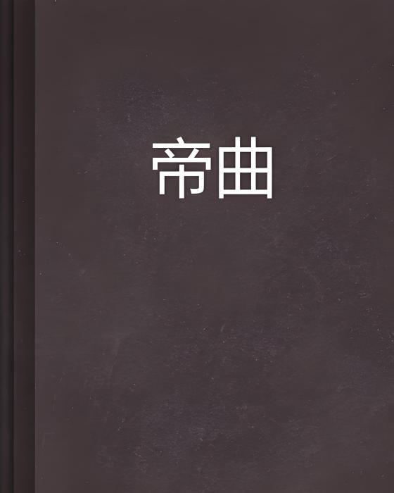 帝曲(枯葉弄秋創作的網路小說) 帝曲(枯葉弄秋創作的網路小說)
