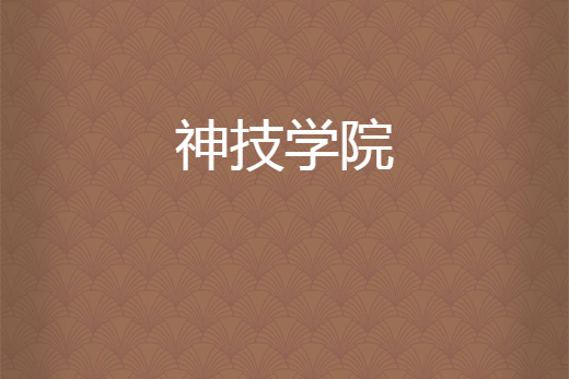 神技學院