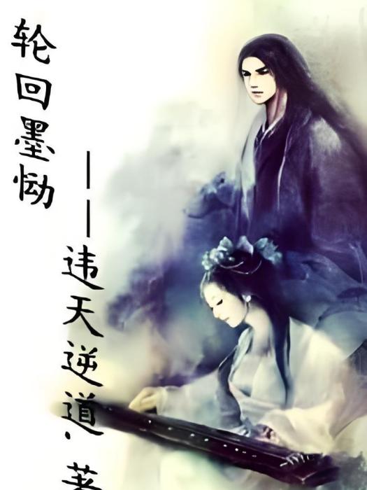 輪迴墨慟 輪迴墨慟