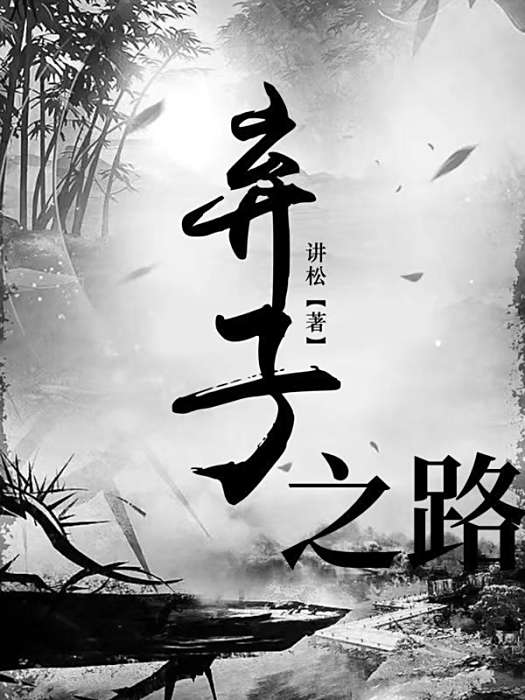 棄子之路(講松創作的網路小說) 棄子之路(講松創作的網路小說)