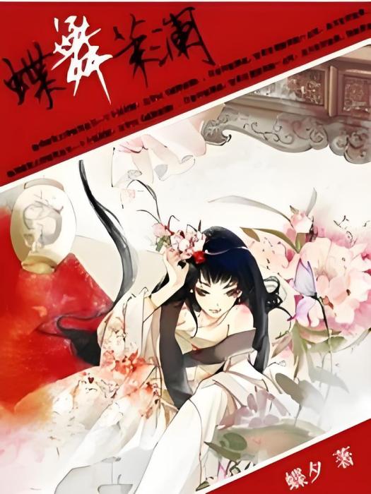 蝶舞茉瀾 蝶舞茉瀾