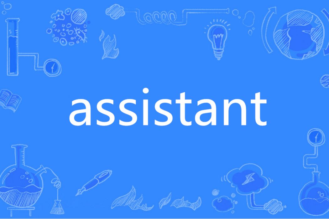 Assistant(英語單詞) Assistant(英語單詞)