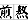 煎熬(漢語詞語) 煎熬(漢語詞語)