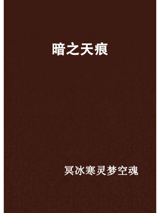 暗之天痕 暗之天痕