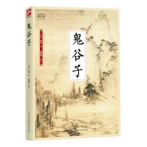 鬼谷子(2018年江蘇鳳凰科學技術出版社出版圖書) 鬼谷子(2018年江蘇鳳凰科學技術出版社出版圖書)