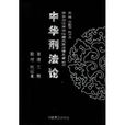 中華刑法論 中華刑法論