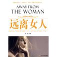 遠離女人 遠離女人