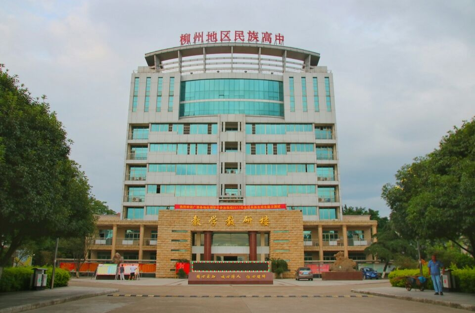 柳州地區民族高級中學