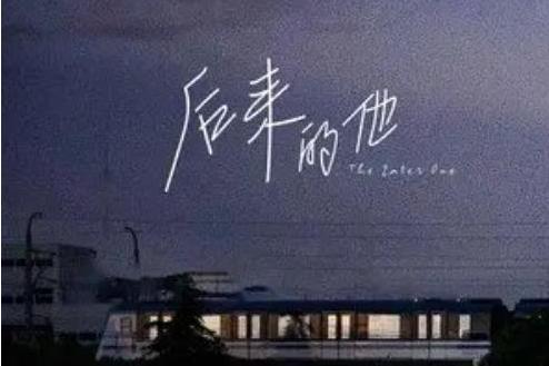 後來的他 後來的他