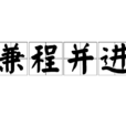 兼程並進 兼程並進