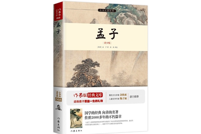 孟子(2016年3月作家出版社出版的圖書) 孟子(2016年3月作家出版社出版的圖書)