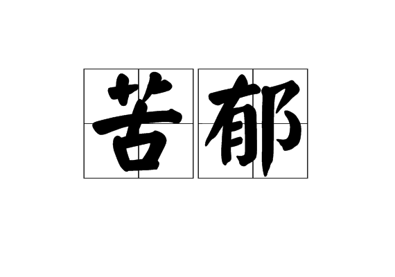 苦郁 苦郁