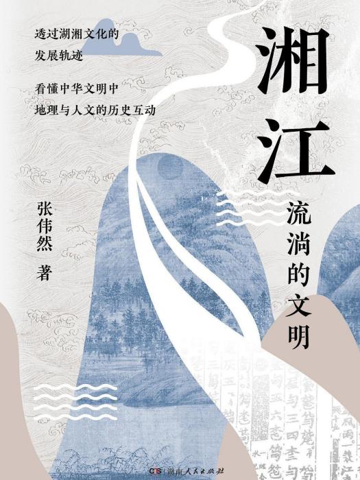 湘江(張偉然創作的文化史著作) 湘江(張偉然創作的文化史著作)