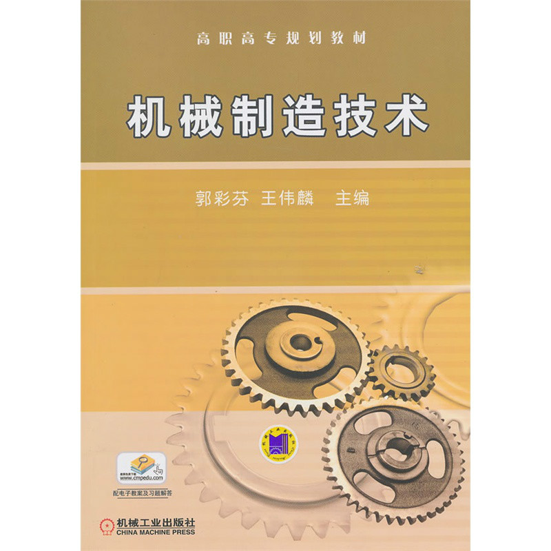 機械製造技術(2011年1月機械工業出版社出版圖書)