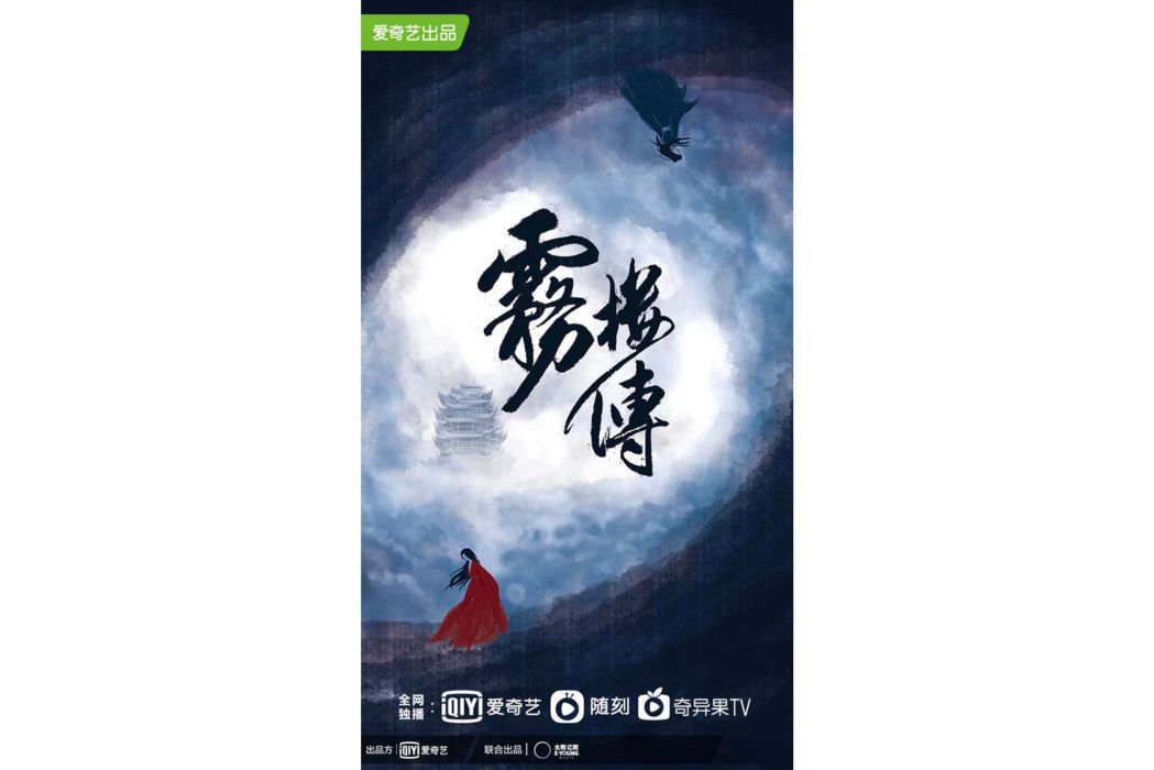 霧樓傳 霧樓傳