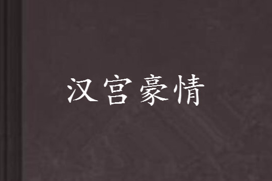 漢宮豪情 漢宮豪情