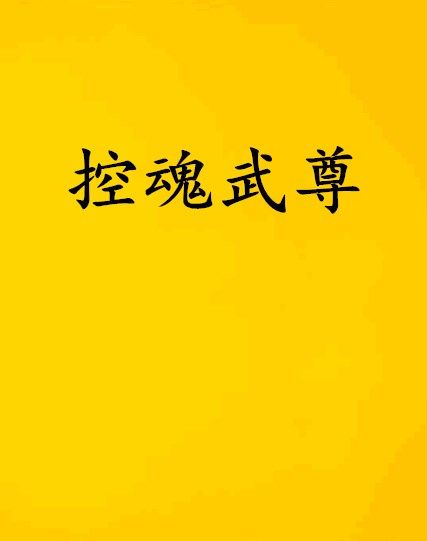 控魂武尊 控魂武尊